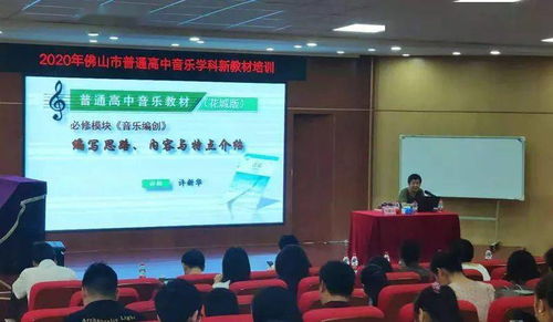 讓課改充滿思想，讓教學充滿智慧——佛山市2020年普通高中音樂學科新教材（舞蹈模塊）培訓紀實